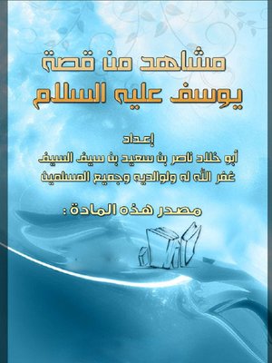 cover image of مشاهد من قصة يوسف عليه السلام